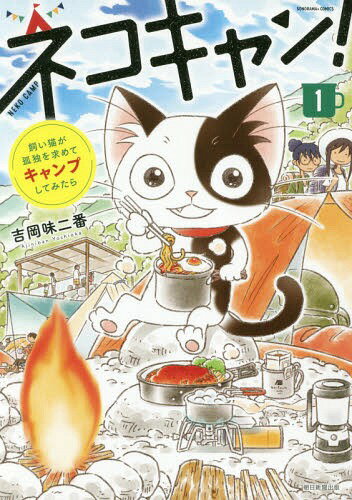 ネコキャン! 飼い猫が孤独を求めてキャンプしてみたら 1 (SONORAMA+)[本/雑誌] / 吉岡味二番/著