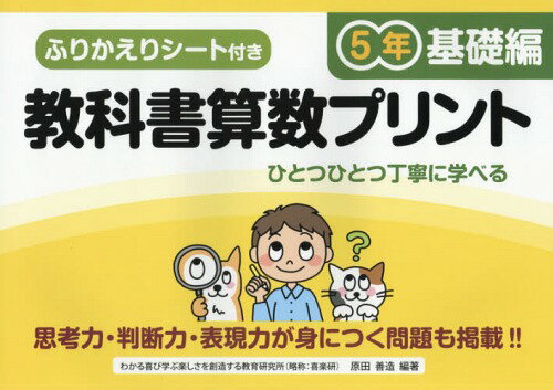 教科書算数プリント ふりかえりシート付き 基礎編5年[本/雑誌] / 原田善造/他編著