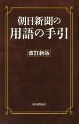 朝日新聞の用語の手引 〔2019〕改訂新版[本/雑誌] / 朝日新聞社用語幹事/編