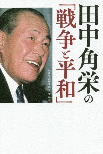 田中角栄の「戦争と平和」[本/雑誌]