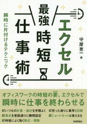 エクセル最強時短仕事術 瞬時に片付けるテクニック[本/雑誌] / 守屋恵一/著