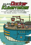 みんなのDocker/Kubernetes[本/雑誌] / 石澤基/著 五十嵐綾/著 大塚元央/著 須田一輝/著 稲津和磨/著 九岡佑介/著 坂部広大/著 青山真也/著 池添明宏/著 上岡真也/著