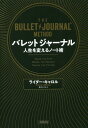 バレットジャーナル 人生を変えるノート術 本/雑誌 (原タイトル:THE BULLET JOURNAL METHOD) / ライダー キャロル/著 栗木さつき/訳