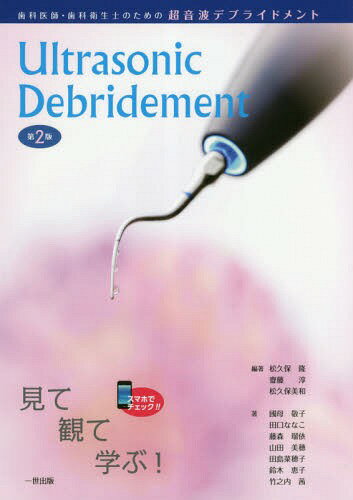 超音波デブライドメント 第2版[本/雑誌] (歯科医師・歯科