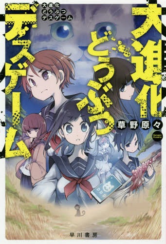 大進化どうぶつデスゲーム[本/雑誌] (ハヤカワ文庫 JA 1371) / 草野原々/著