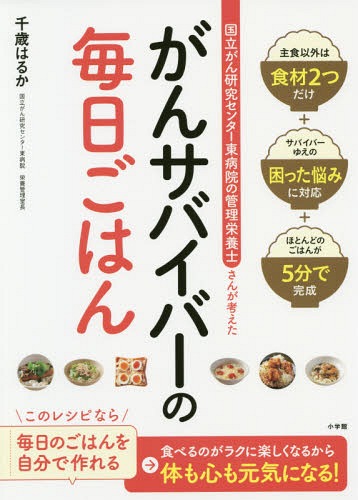 国立がん研究センター東病院の管理栄養士さんが考えたがんサバイバーの毎日ごはん[本/雑誌] / 千歳はるか/著