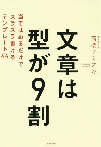 文章は型が9割 当てはめるだけでスラスラ書けるテンプレート44[本/雑誌] / 高橋フミアキ/著