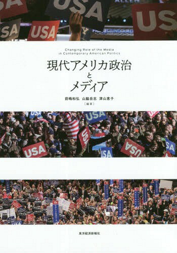 現代アメリカ政治とメディア[本/雑誌] / 前嶋和弘/編著 