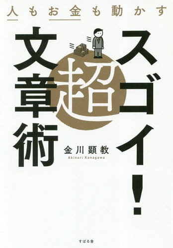 人もお金も動かす超スゴイ!文章術[本/雑誌] / 金川顕教/著