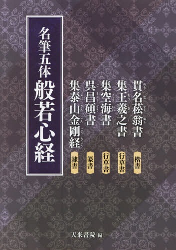 名筆五体般若心経 貫名菘翁書楷書 集王羲之書行草書 集空海書行草書 呉昌碩書篆書 集泰山金剛経隷書[本/雑誌] / 天来書院/編
