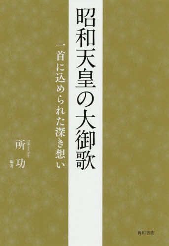 昭和天皇の大御歌 一首に込められた深き想い[本/雑誌] / 所功/編著