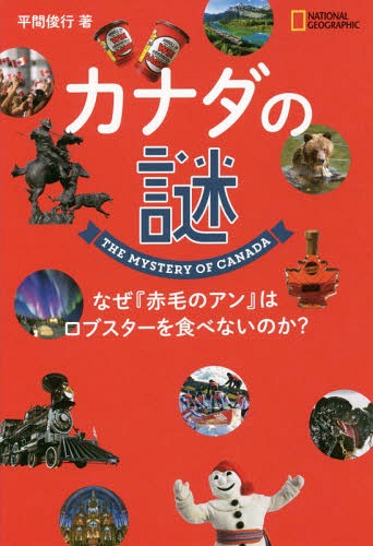 カナダの謎 なぜ『赤毛のアン』はロブスターを食べないのか?[本/雑誌] (NATIONAL) / 平間俊行/著