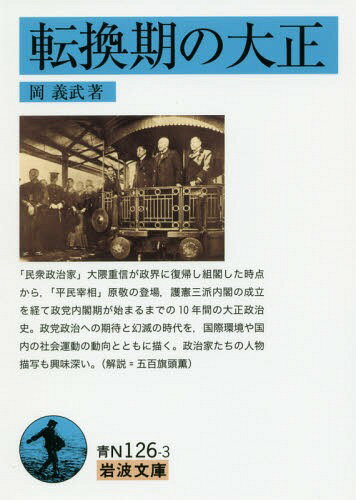 転換期の大正[本/雑誌] (岩波文庫) / 岡義武/著