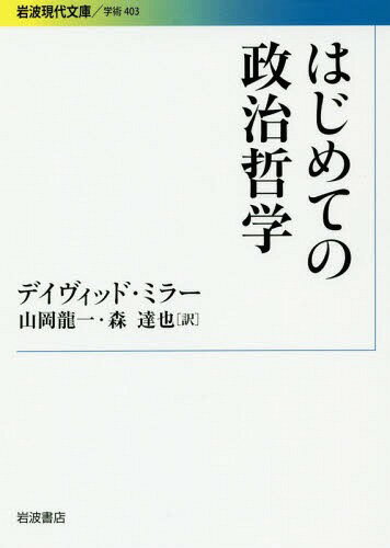 [書籍のゆうメール同梱は2冊まで]/はじめての政治哲学 / 原タイトル:POLITICAL PHILOSOPHY[本/雑誌] (岩波現代文庫 学術 403) / デイヴィッド・ミラー/〔著〕 山岡龍一/訳 森達也/訳