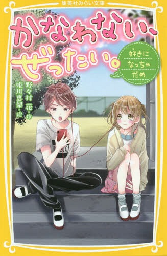 かなわない、ぜったい。 〔2〕[本/雑誌] (集英社みらい文庫) / 野々村花/作 姫川恵梨/絵