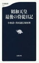 昭和天皇 最後の侍従日記 本/雑誌 (文春新書1211) / 小林忍/著 共同通信取材班/著