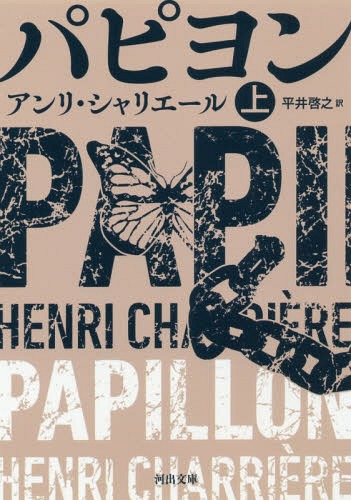 パピヨン 上 / 原タイトル:PAPILLON[本/雑誌] (河出文庫) / アンリ・シャリエール/著 平井啓之/訳