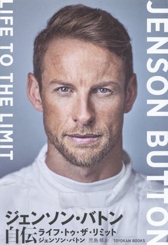 ジェンソン・バトン自伝 ライフ・トゥ・ザ・リミット / 原タイトル:JENSON BUTTON[本/雑誌] / ジェンソン・バトン/著 児島修/訳