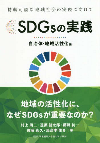 SDGsの実践 持続可能な地域社会の実現に向けて 自治体・地域活性化編[本/雑誌] / 白田範史/編 村上周三/著 遠藤健太郎/著 藤野純一/著 佐藤真久/著 馬奈木俊介/著