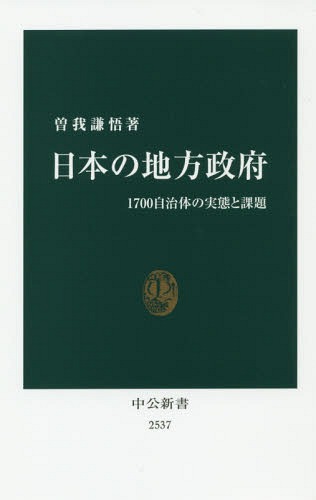 日本の地方政府 1700自治体の実態と課題[本/雑誌] (中公新書) / 曽我謙悟/著