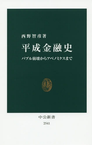 平成金融史 バブル崩壊からアベノミクスまで[本/雑誌] (中公新書) / 西野智彦/著のサムネイル