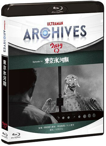 ULTRAMAN ARCHIVES『ウルトラQ』Episode 14 東京氷河期[Blu-ray] [Blu-ray+DVD] / 特撮