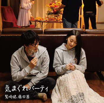「鷲崎健・藤田茜のグレパラジオ」テーマソングCD「気まぐれパーティ」[CD] / 鷲崎健、藤田茜