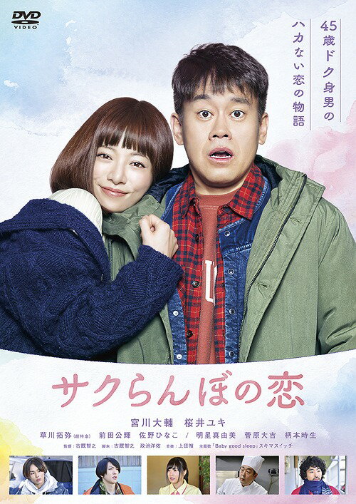 サクらんぼの恋[DVD] / 邦画