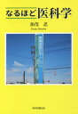 なるほど医科学[本/雑誌] (TTS文庫) / 加茂忍/著