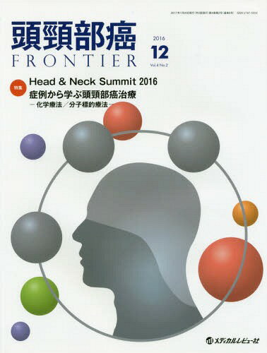 頭頸部癌FRONTIER Vol.4No.2(2016.12)[本/雑誌] / メディカルレビュー社