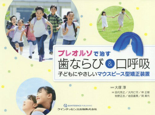 プレオルソで治す歯ならび 口呼吸 子どもにやさしいマウスピース型矯正装置 本/雑誌 / 大塚淳/監著 田代芳之/著 大内仁守/著 林正樹/著 牧野正志/著 岩田直晃/著 岡真代/著