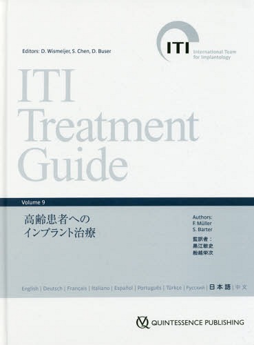 ITI Treatment Guide Japanese Volume9 / 原タイトル:ITI Treatment Guide[本/雑誌] / D.ウィスメジャーS.チェン/他編