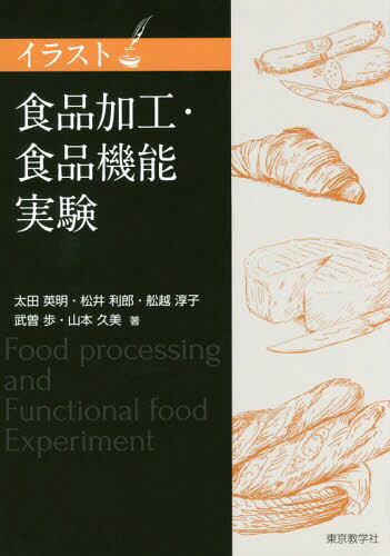 [書籍のメール便同梱は2冊まで]/イラスト食品加工・食品機能実験[本/雑誌] / 太田英明/著者代表