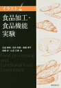 イラスト食品加工・食品機能実験[本/雑誌] / 太田英明/著者代表