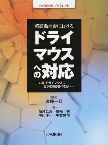 超高齢社会におけるドライマウスへの対応 いま ドライマウスにどう取り組むべきか[本/雑誌] (HYORONブックレット) / 斎藤一郎/編著 阪井丘芳/〔ほか〕著