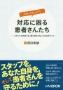 さあ どうしよう?対応に困る患者さんたち スタッフと共有する 振り回されないためのポイント[本/雑誌] / 岡田智雄/編著 石井隆資/〔ほ..