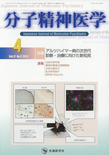 分子精神医学 Vol.17No.2(2017-4)[本/雑誌] / 「分子精神医学」編集委員会/編集