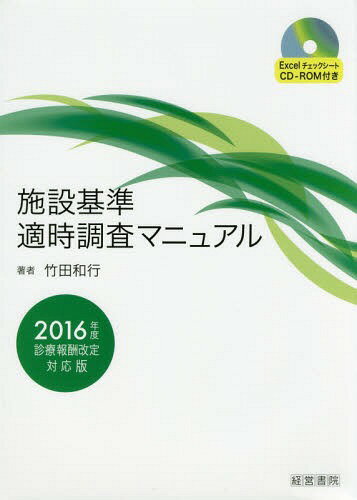 施設基準適時調査マニュアル[本/雑誌] / 竹田和行/著