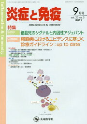 炎症と免疫 25- 5[本/雑誌] / 「炎症と免疫」編集委員会/編集