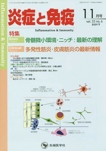 炎症と免疫 vol.25no.6(2017-11月号)[本/雑誌] / 「炎症と免疫」編集委員会/編集