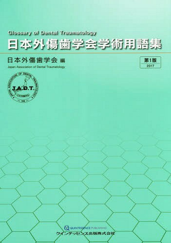 日本外傷歯学会学術用語集[本/雑誌] / 日本外傷歯学会/編