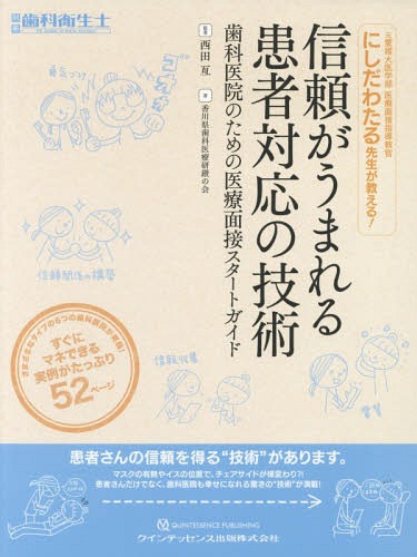 信頼がうまれる患者対応の技術 歯科医院のための医療面接スタートガイド 元愛媛大医学部医療面接指導教官にしだわたる先生が教える![本/雑誌] (別冊歯科衛生士) / 西田亙/監著 香川県歯科医療研鑽の会/著のサムネイル