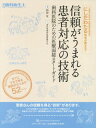 信頼がうまれる患者対応の技術 歯科医院のための医療面接スタートガイド 元愛媛大医学部医療面接指導教官にしだわたる先生が教える 本/雑誌 (別冊歯科衛生士) / 西田亙/監著 香川県歯科医療研鑽の会/著