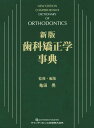 歯科矯正学事典 本/雑誌 / 亀田晃/監修 編集