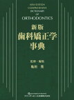 歯科矯正学事典[本/雑誌] / 亀田晃/監修・編集