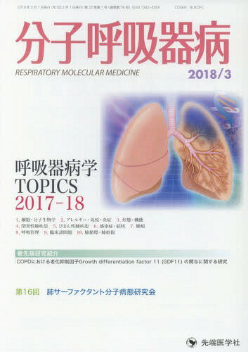 分子呼吸器病 Vol.22No.1(2018)[本/雑誌] / 「分子呼吸器病」編集委員会/編集