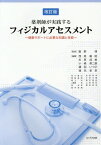 フィジカルアセスメント 改訂版～健康サポ[本/雑誌] (薬剤師が実践する) / 数野博/監修 西尾廣昭/編著 杉原成美/編著 小嶋英二朗/編著 横田いつ子/編著 徳毛孝至/編著 荒川隆之/〔ほか執筆〕