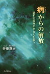 病からの解放 調和の医療があなたを救う[本/雑誌] / 井泉尊治/著