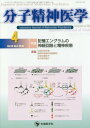 分子精神医学 Vol.18No.2(2018-4)[本/雑誌