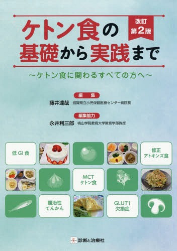 ケトン食の基礎から実践まで ケトン食に関わるすべての方へ[本/雑誌] / 藤井達哉/編集 永井利三郎/編集協力